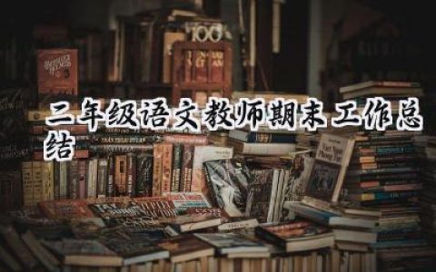 二年级语文教师期末工作总结(17篇）