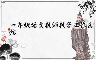 一年级语文教师教学工作总结(18篇）