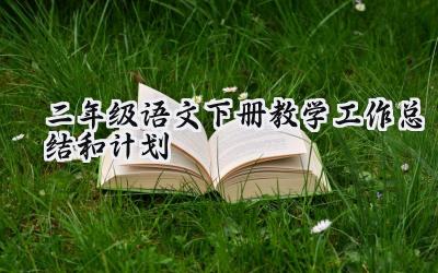 二年级语文下册教学工作总结和计划(8篇）