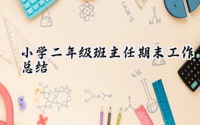 小学二年级班主任期末工作总结(15篇）