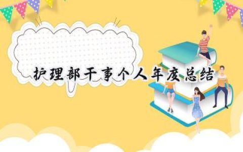 护理部干事个人年度总结(10篇）