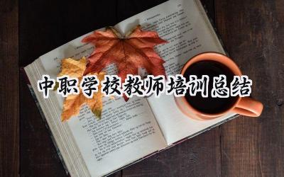 中职学校教师培训总结(9篇）