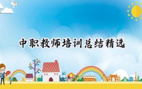 中职教师培训总结精选(19篇）