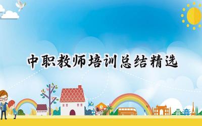 中职教师培训总结精选(19篇）