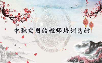 中职实用的教师培训总结(11篇）