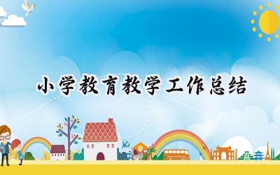 小学教育教学工作总结(11篇）