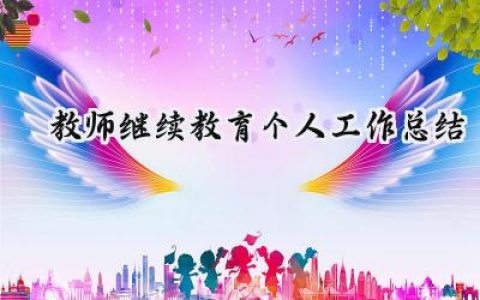 教师继续教育个人工作总结(13篇）