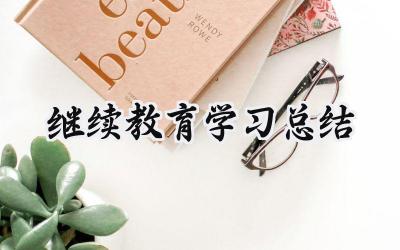 继续教育学习总结(16篇）