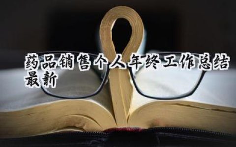 药品销售个人年终工作总结最新(9篇）