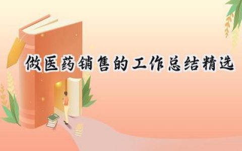 做医药销售的工作总结精选(10篇）