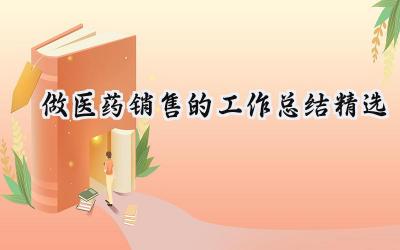 做医药销售的工作总结精选(10篇）