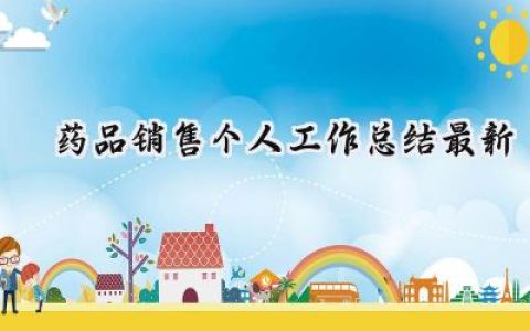 2024药品销售个人工作总结最新(9篇）