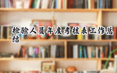 检验人员年度考核表工作总结(15篇）
