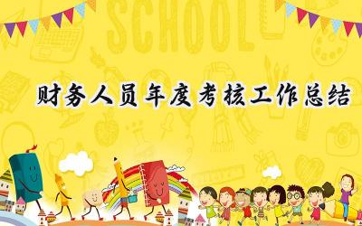 财务人员年度考核工作总结(13篇）