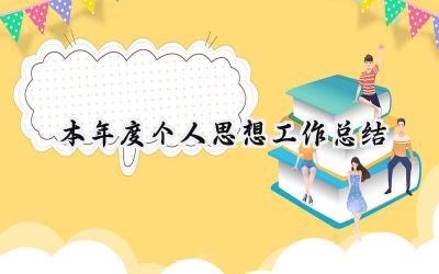 本年度个人思想工作总结(15篇）