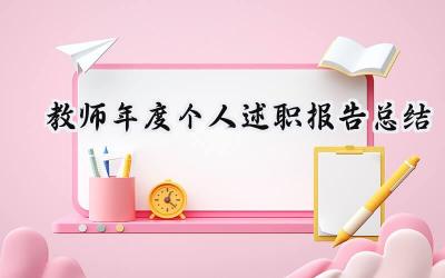 教师年度个人述职报告总结(16篇）
