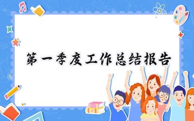 第一季度工作总结报告(14篇）
