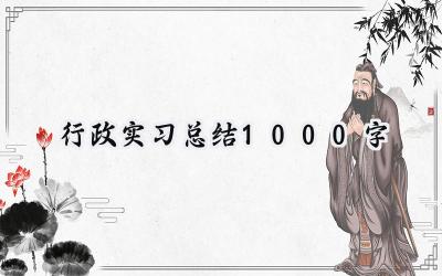 行政实习总结1000字(9篇）