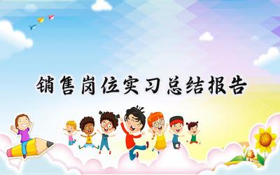 销售岗位实习总结报告(13篇）