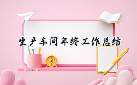生产车间年终工作总结(7篇）