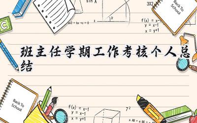 班主任学期工作考核个人总结(7篇）