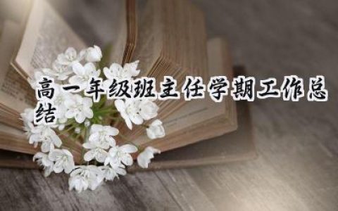 高一年级班主任学期工作总结(8篇）