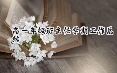 高一年级班主任学期工作总结(8篇）