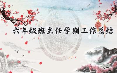 六年级班主任学期工作总结(6篇）