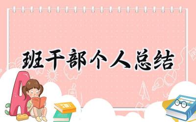 班干部个人总结(11篇）
