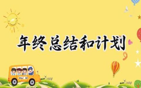 年终总结和计划(6篇）