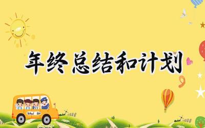 年终总结和计划(6篇）