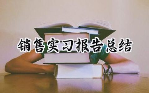 销售实习报告总结(17篇）