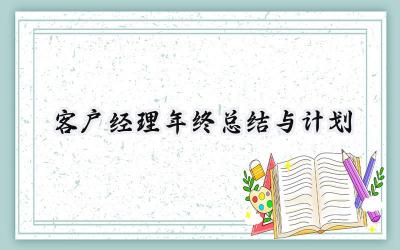 客户经理年终总结与计划(16篇）