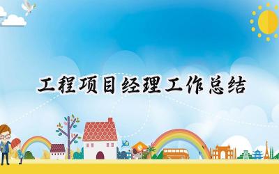 工程项目经理工作总结(17篇）