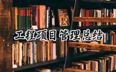 工程项目管理总结(12篇）