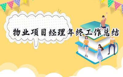 物业项目经理年终工作总结(17篇）