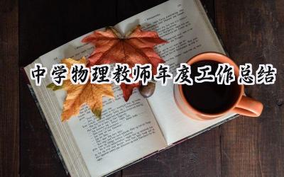中学物理教师年度工作总结(11篇）