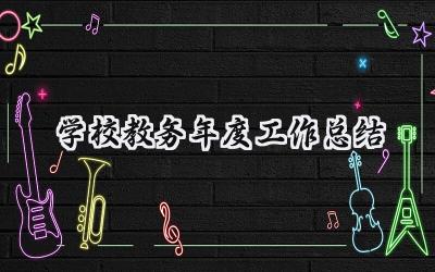学校教务年度工作总结(9篇）