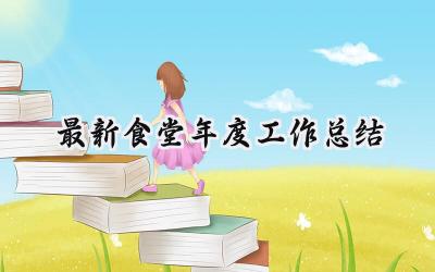 最新食堂年度工作总结(11篇）