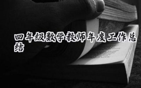 四年级数学教师年度工作总结(11篇）