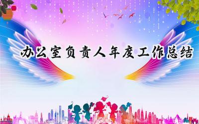 办公室负责人年度工作总结(11篇）