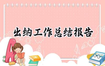 出纳工作总结报告(10篇）