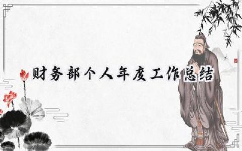 财务部个人年度工作总结(12篇）