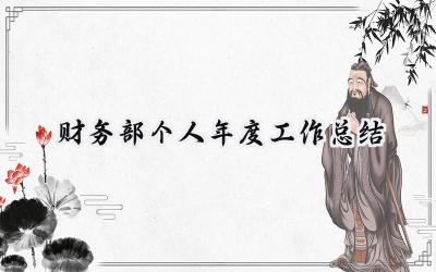 财务部个人年度工作总结(12篇）