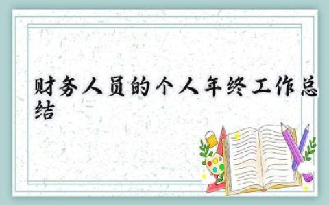 财务人员的个人年终工作总结(15篇）
