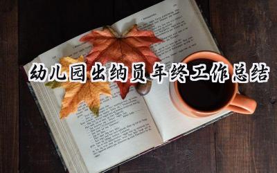 幼儿园出纳员年终工作总结(7篇）