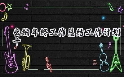 出纳年终工作总结工作计划十(10篇）