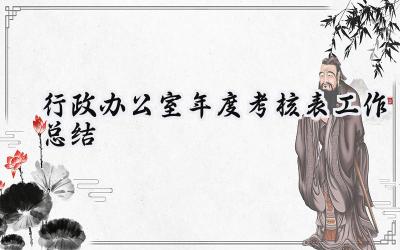 行政办公室年度考核表工作总结(16篇）