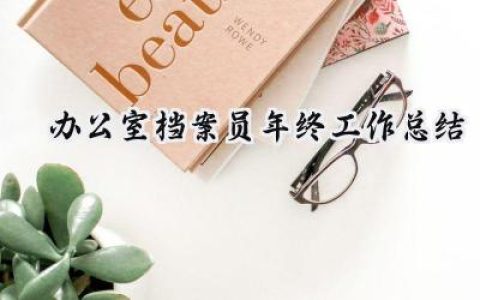 办公室档案员年终工作总结(14篇）