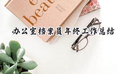 办公室档案员年终工作总结(14篇）